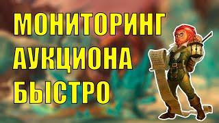 КАК МОЖНО СДЕЛАТЬ МОНИТОРИНГ АУКЦИОНА World of Warcraft