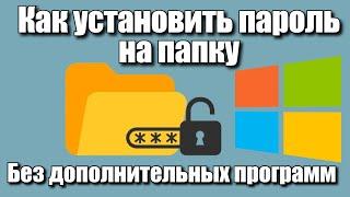 Как установить пароль на папку без дополнительных программ