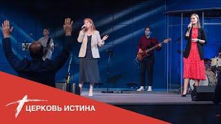 Хвала и поклонение (live 06\12\2022) | Церковь Истина