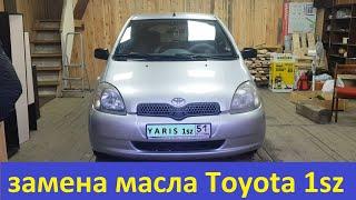 Замена масла Toyota Yaris (Toyota Vitz) двигатель 1sz