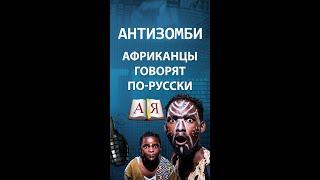 Русские лучше знают или как африканцы резко праславянскими братьями стали — ICTV #shorts