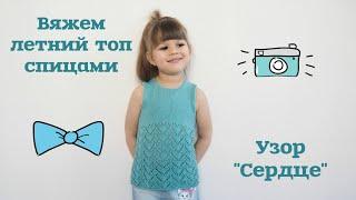 Вяжем летний топ спицами. Узор "Сердце"/Knitting a summer top with knitting needles