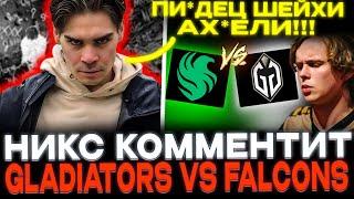 Наглые шейхи! Nix смотрит Gladiators vs Falcons