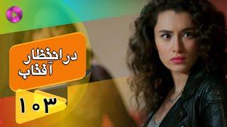 Dar Entezare Aftab - Episode 103 - سریال در انتظار آفتاب  – قسمت 103– دوبله فارسی