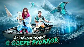 24 ЧАСА В ЛОДКЕ В ОЗЕРЕ РУСАЛОК С КОТАМИ И СОБАКОЙ | ПОЙМАЛИ РУСАЛЯТ