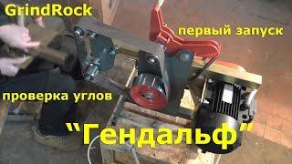 GrindRock "Гендальф" /// Первый запуск. Проверка углов.