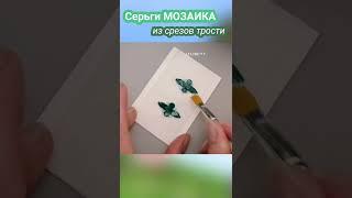 Серьги своими руками из сухих срезов трости. Мозаика из холодного фарфора #лепка   #холодный_фарфор