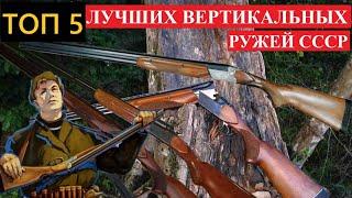  ТОП 5 ЛУЧШИХ ВЕРТИКАЛЬНЫХ РУЖЕЙ СССР