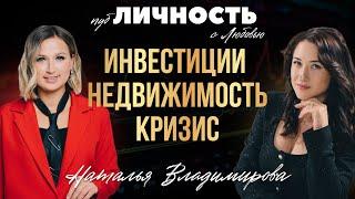 Как инвестировать в недвижимость в Краснодаре. Стратегии выгодной покупки. Наталья Владимирова