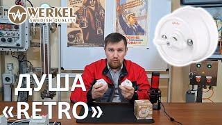 Обзор фарфорового ретро-выключателя от WERKEL.