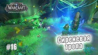 World of Warcraft: Dragonflight - Равнины Онары: Сиреневая тропа (16)