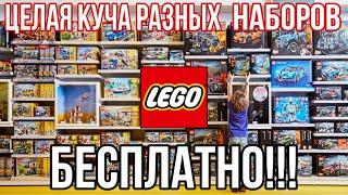 ГДЕ ВЗЯТЬ БЕСПЛАТНЫЕ НАБОРЫ LEGO?!