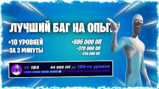 Лучший БАГ НА ОПЫТ в Фортнайт! Быстрый ФАРМ УРОВНЕЙ на карте с опытом!