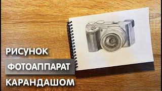 Как нарисовать фотоаппарат карандашом | Рисунок для начинающих поэтапно