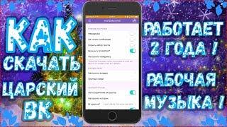 ЦАРСКИЙ ВК 2024 ! САМЫЙ ЛУЧШИЙ КЛИЕНТ ВК НА АЙФОН !