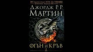 Джордж Р.Р.Мартин - История на дома Таргариен от Вестерос-книга 1 - Огън и кръв-част 1 (Аудио книга)