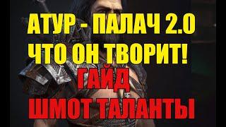 Атур -  Палач 2.0 Гайд. Что он творит?? Raid shadow Legends