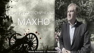 Сергей Колесниченко  МАХНО