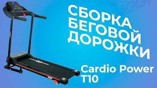 СБОРКА БЕГОВОЙ ДОРОЖКИ CardioPower T10 | MIR-SPORTA.COM