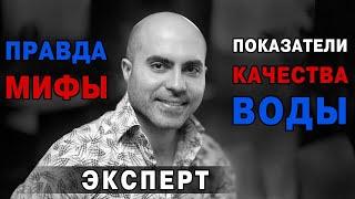 Правда и мифы о питьевой воде / Важнейшие показатели качества воды / Как выбрать бутилированную воду