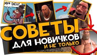 Советы для Новичков Team Fortress 2