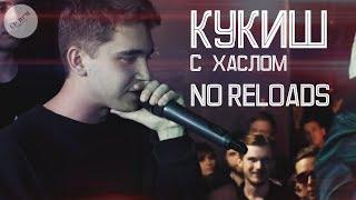 РАУНДЫ КУКИШ С ХАСЛОМ NO RELOADS SLOVO BACK TO BEAT