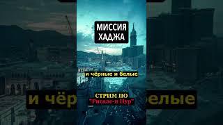 МИССИЯ ХАДЖА В ИСЛАМСКОМ МИРЕ | #ислам #хадж #исламскиймир #мусульмане #саиднурси #рисалеинур