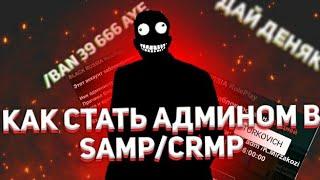 КАК СТАТЬ АДМИНОМ В CRMP/SAMP MOBILE//BLACK RUSSIA CRMP//РОЗЫГРЫШ АДМИНОК В САМП МОБАЙЛ