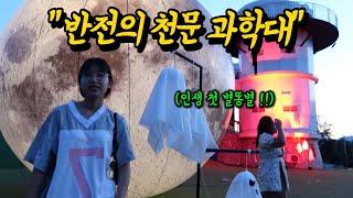 재미없고 고리타분할 줄 알았던 천문과학대!! 반전!!