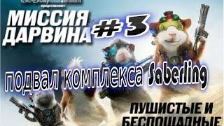 Прохождение игры Миссия Дарвина Часть 3 подвал комплекса Saberling