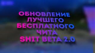 ОБНОВЛЕНИЕ ЛУЧШЕГО БЕСПЛАТНОГО ЧИТА SHIT BETA | СЛИВ ТОПОВЫХ КФГ | INFINITYHVH REALLYWORLD