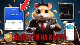 КАК ВЫВЕСТИ HMSTR$ НА КАРТУ! P2P ВЫВОД ДЕНЕГ НА КАРТУ HAMSTER KOMBAT