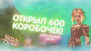 Royal Quest - ЭПИЧНОЕ ОТКРЫТИЕ КОРОБОК - 600 КОРОБОК СОКРОВИЩЕ ЛЕПРЕКОНА