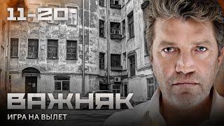 СЕРИАЛ ВАЖНЯК. ВСЕ СЕРИИ ПОДРЯД 11-20 (ЧАСТЬ 2)