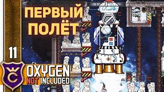 ЗАПУСК ПАРОВОЙ РАКЕТЫ ФИНАЛ! #11 Oxygen Not Included Прохождение