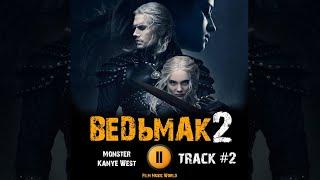 Сериал ВЕДЬМАК 2 сезон 2021  музыка OST 2 Monster - Kanye West