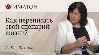 Как переписать свой сценарий жизни?