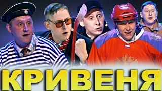 КВН Внутри Кривени