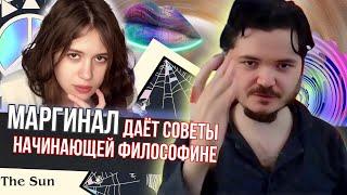 Философ даёт советы начинающей философине