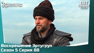 Воскрешение Эртугрул Сезон 5 Серия 88 (последний эпизод)  @TRTDrama_Ru