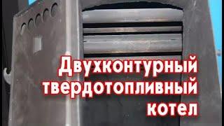 Двухконтурный твердотопливный котел