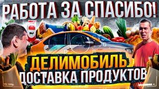 Делимобиль доставка продуктов - работа за спасибо