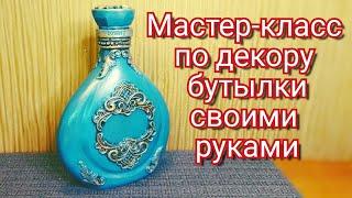 DIY! Декор бутылки своими руками // Bottle decor with your own hands.