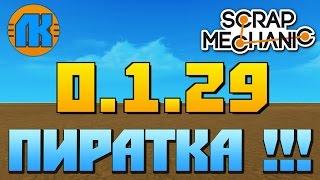 Scrap Mechanic \ ПИРАТКА 0.1.29 !!! \ СКАЧАТЬ СКРАП МЕХАНИК !!!