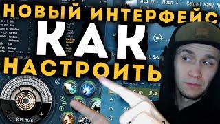 ЧИНИМ   НОВЫЙ Интерфейс | EvE Online