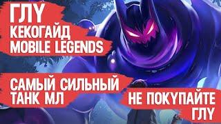 ГЛУ КЕКО ГАЙД MOBILE LEGENDS \ САМЫЙ МЕТОВЫЙ ТАНК МОБАЙЛ ЛЕГЕНДС \ ОБЗОР ГЛУ