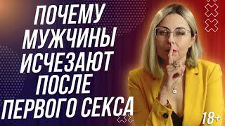 18+ ПОЧЕМУ МУЖЧИНЫ ИСЧЕЗАЮТ ПОСЛЕ ПЕРВОГО СЕКСА