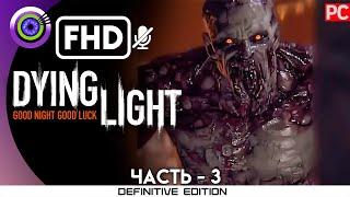 «Воздушный груз» Прохождение Dying Light | Без комментариев — Часть 3