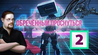 Ежи Сармат критикует видео "Обреченный проснуться. Классовый сон человечества." - часть 2