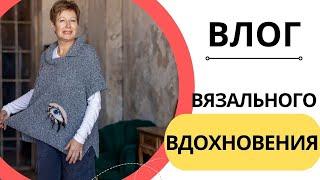 ВЛОГ ВЯЗАЛЬНОГО ВДОХНОВЕНИЯ